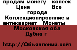 продам монету 50копеек › Цена ­ 7 000 - Все города Коллекционирование и антиквариат » Монеты   . Московская обл.,Дубна г.